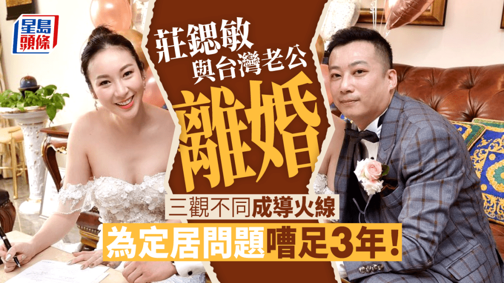 莊鍶敏驚爆離婚！稱三觀不同 疑長期分隔兩地成婚變導火線