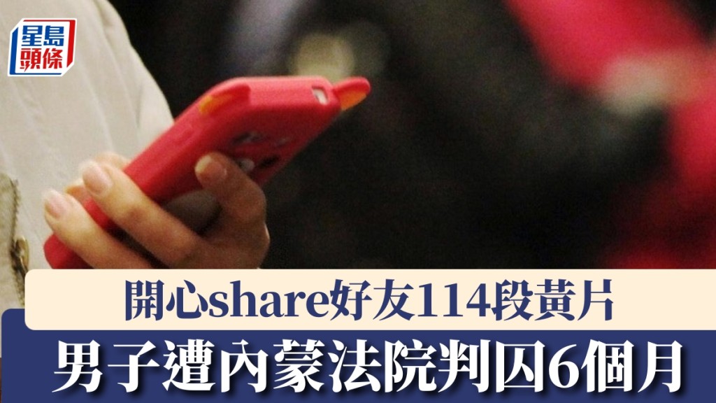 内地男share黄片114段予好友，遭内蒙法院判囚6个月。 新华社资料图