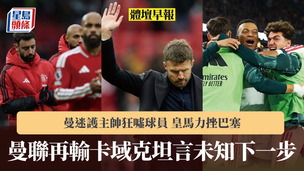 體壇早報｜曼聯再輸卡域克坦言未知下一步 曼迷護主帥狂噓球員 皇馬力挫巴塞。路透社、法新社