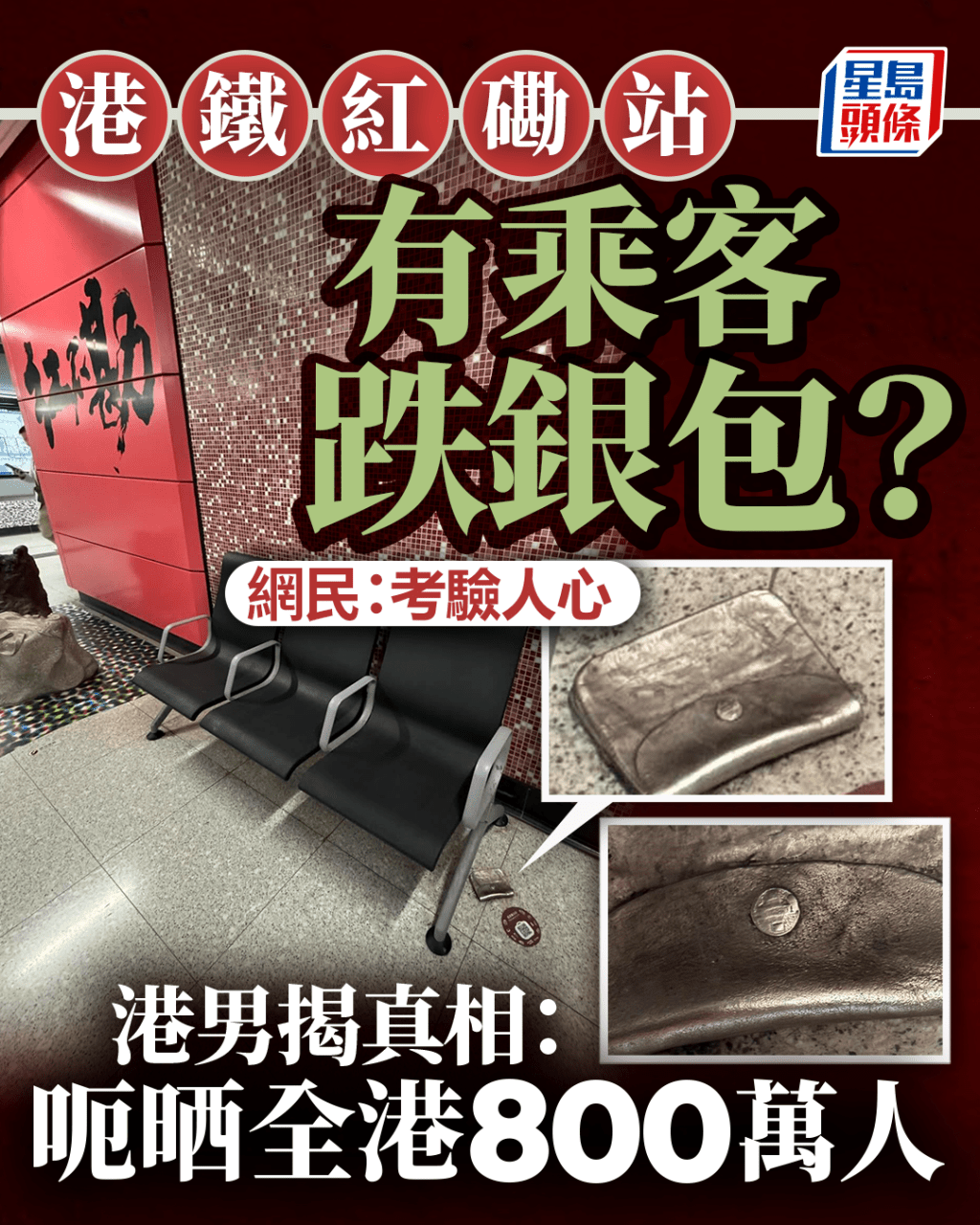 港鐵紅磡站有乘客跌銀包？ 網民：考驗人心 港男揭真相：呃晒全港800萬人