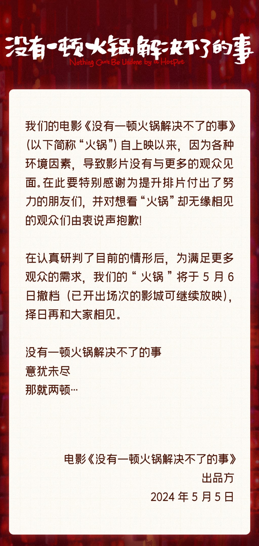 《没有一顿火锅解决不了的事》官方微博贴今日中午突然贴出告示，宣布明日（6日）撤档。
