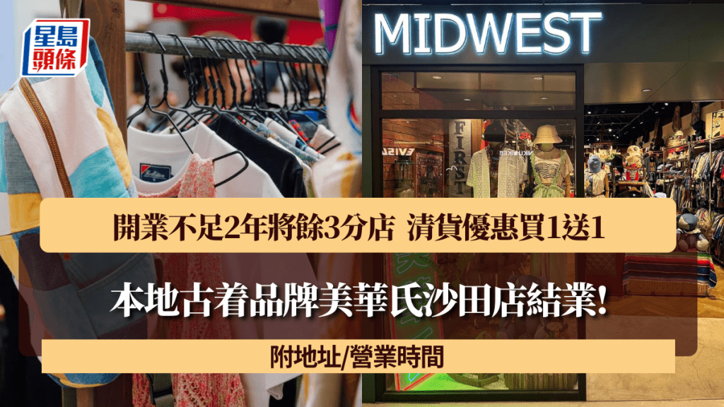 本地古着品牌美華氏沙田店結業！開業不足2年將餘3分店 清貨優惠買1送1 附地址/營業時間