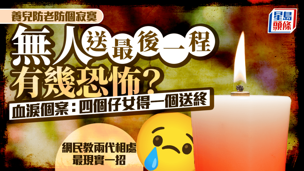 養兒防老防了個寂寞 無人送最後一程有幾恐怖？ 血淚個案：四個仔女得一個送終 網民教兩代相處最現實一招｜Juicy叮