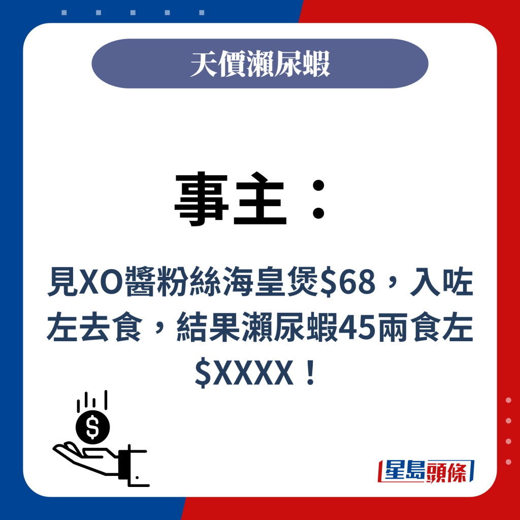 事主：见XO酱粉丝海皇煲$68，入咗左去食，结果濑尿虾45两食左$XXXX！