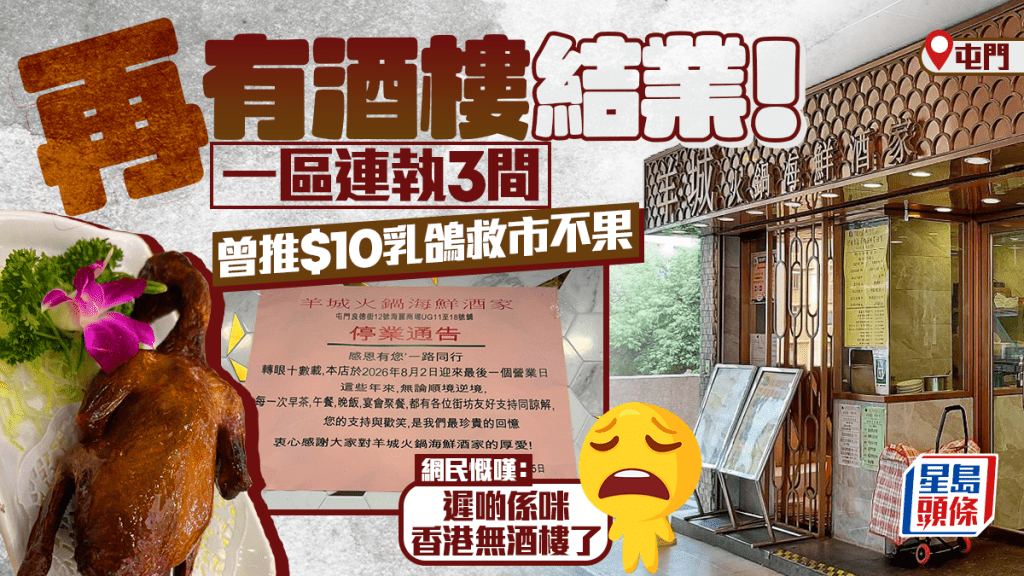 屯門羊城火鍋海鮮酒家結業！一區連執3間 曾推$10乳鴿救市不果 網民慨嘆：遲啲係咪香港無酒樓了？