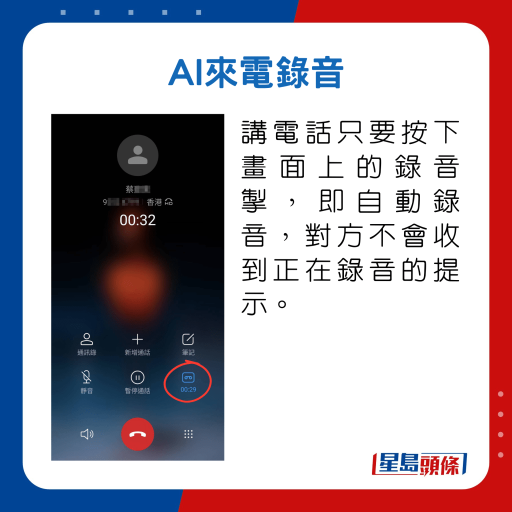 講電話只要按下畫面上的錄音掣，即自動錄音，對方不會收到正在錄音的提示。