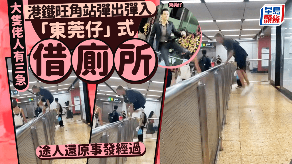 大隻佬人有三急 港鐵旺角站彈出彈入 「東莞仔」式借廁所 途人還原事發經過