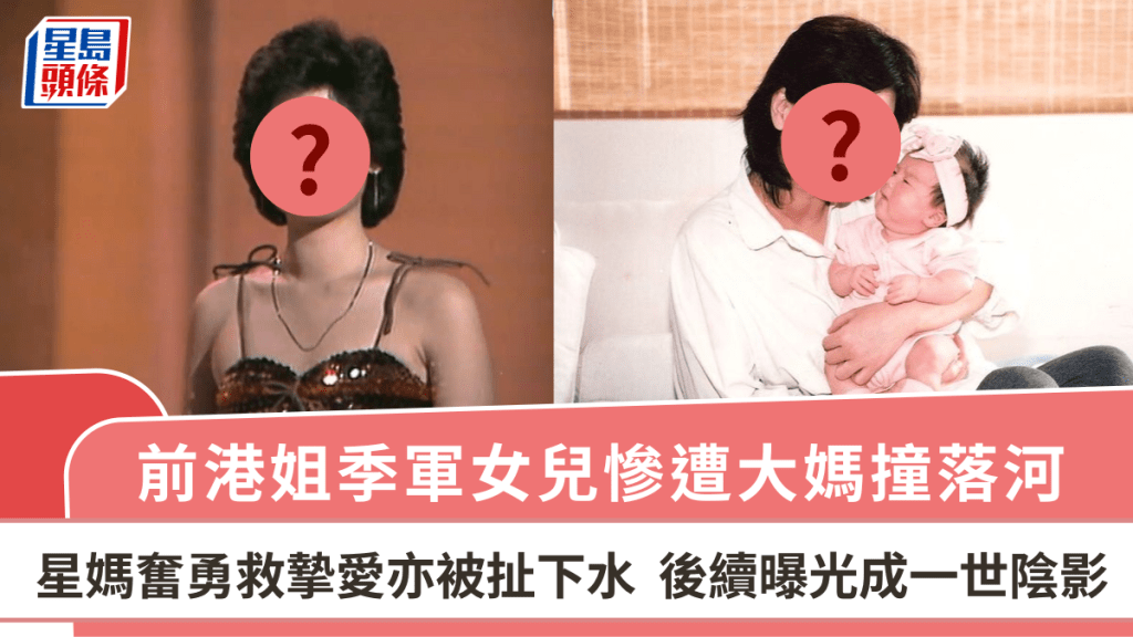前港姐季軍女兒慘遭大媽撞落河  星媽奮勇救摯愛亦被扯下水  後續曝光成一世陰影