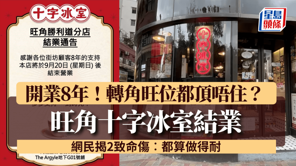 旺角十字冰室結業！開業8年 轉角旺位都頂唔住？網民狠揭2大致命傷︰都算做得耐