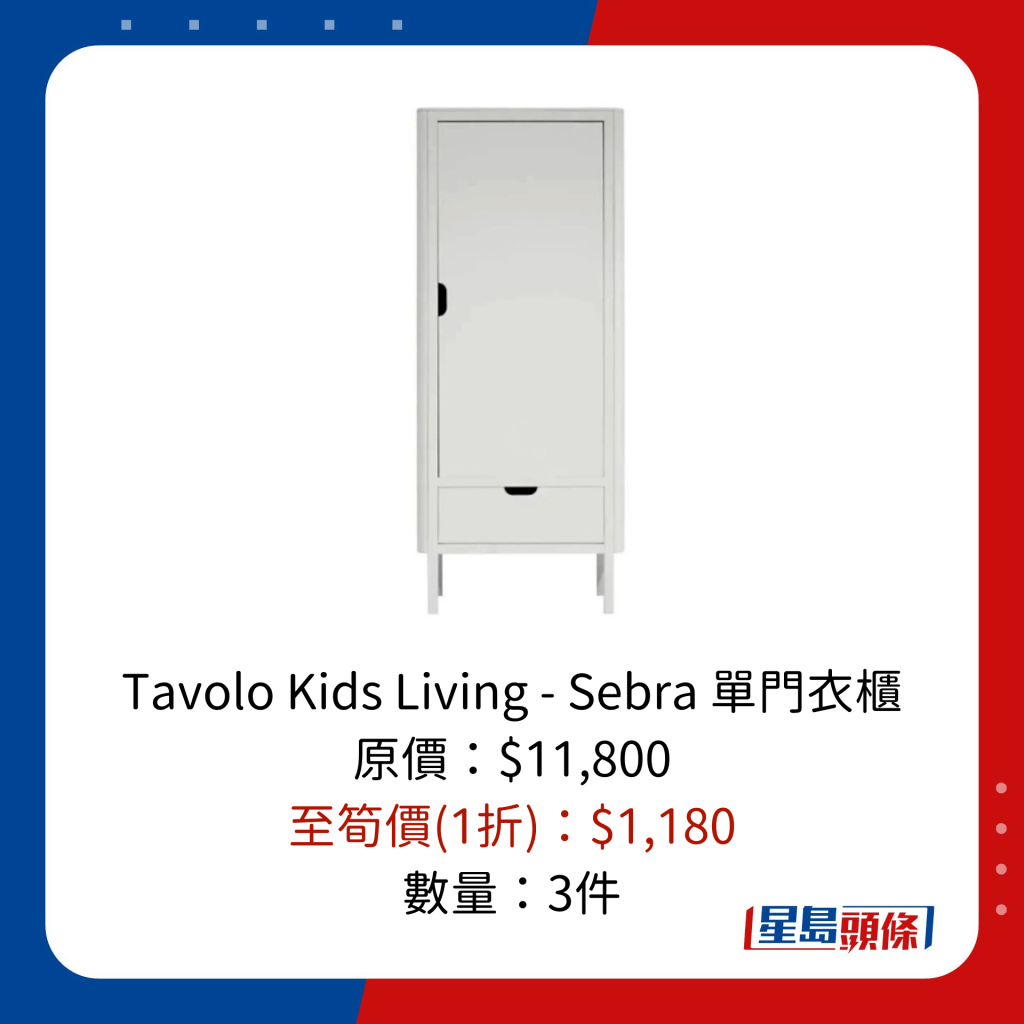 Tavolo Kids Living - Sebra 單門衣櫃 原價：$11,800 至筍價(1折)：$1,180 數量：3件