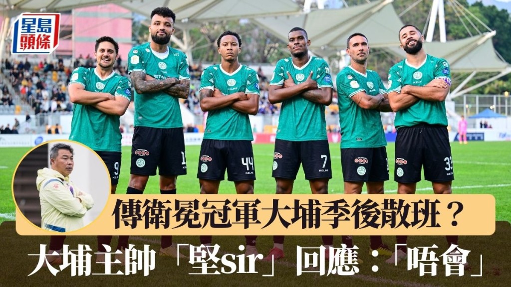 堅sir回應散班傳聞：「唔會」。