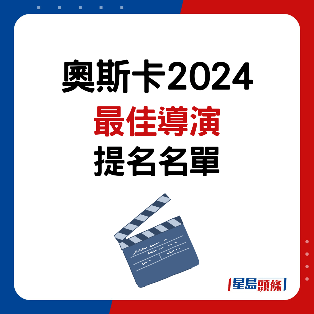 奧斯卡2024｜最佳導演提名名單