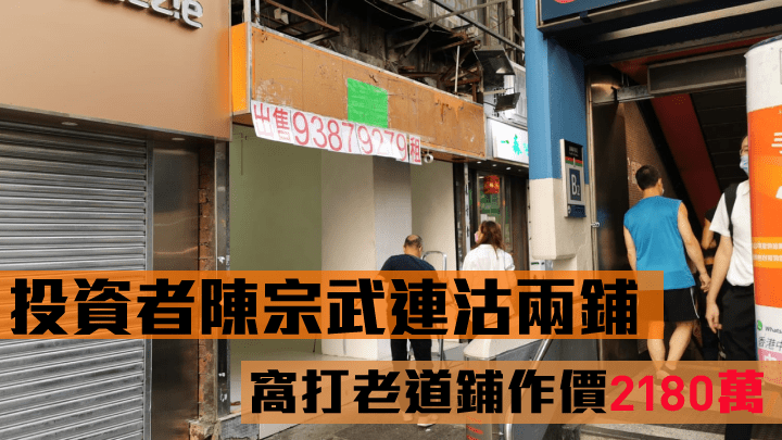 投資者陳宗武連沽兩鋪,窩打老道鋪作價2180萬。