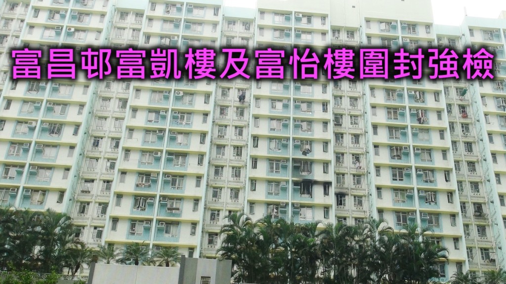 富昌邨富凱樓及富怡樓圍封強檢。 資料圖片