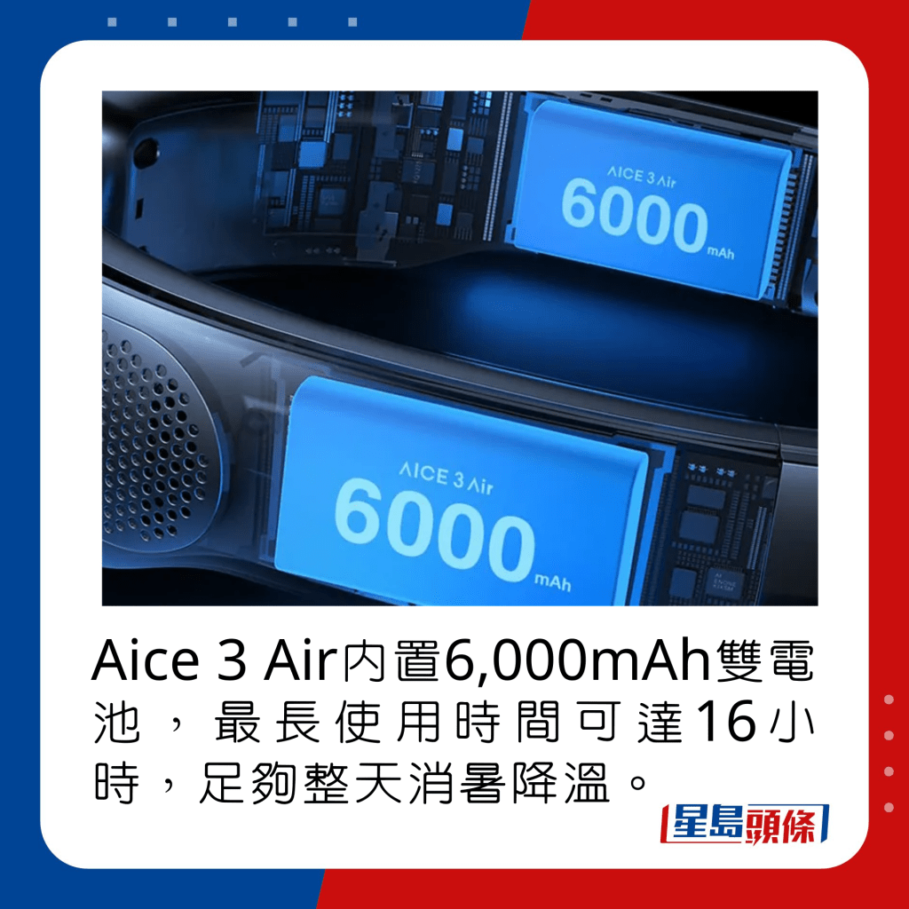 Aice 3 Air内置6,000mAh双电池，最长使用时间可达16小时，足够整天消暑降温。