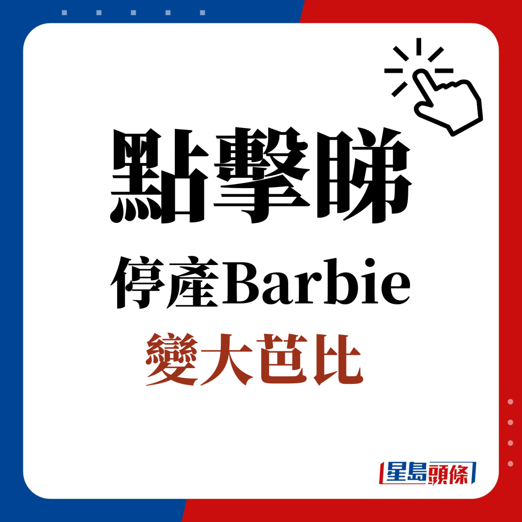 点击睇 停产Barbie ：变大芭比（Growing Up Skipper）