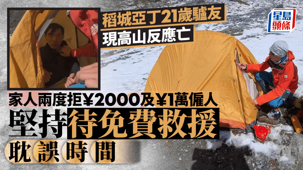 稻城亞丁︱21歲驢友高反身亡  兩拒付錢落山堅持等免費救援出事