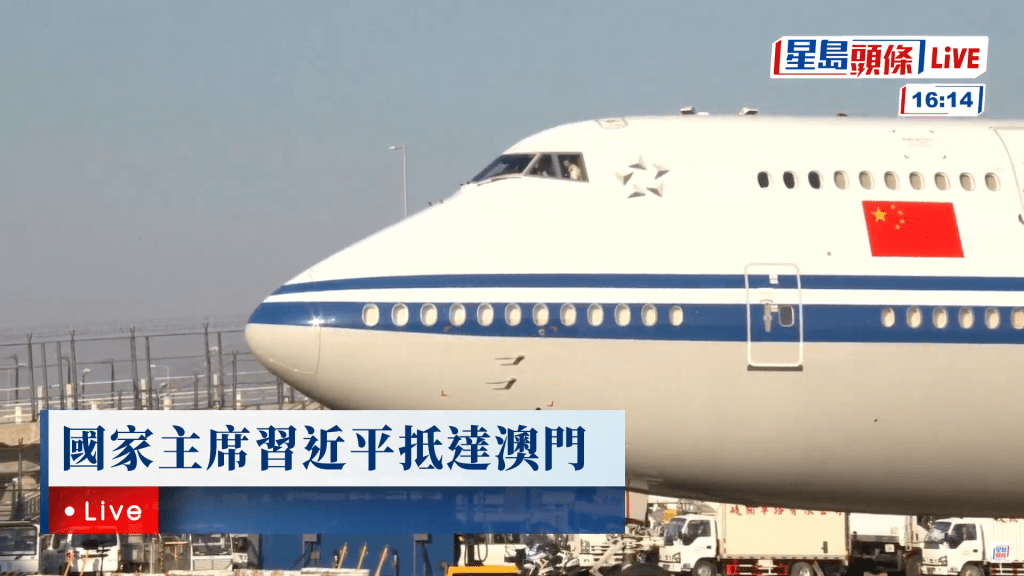 國家主席習近平乘坐的專機抵達澳門機場。