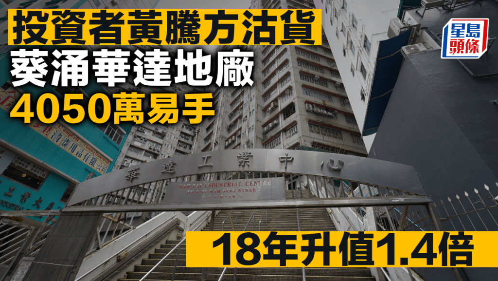 投資者黃騰方沽貨 葵涌華達地廠4050萬易手 18年升值1.4倍