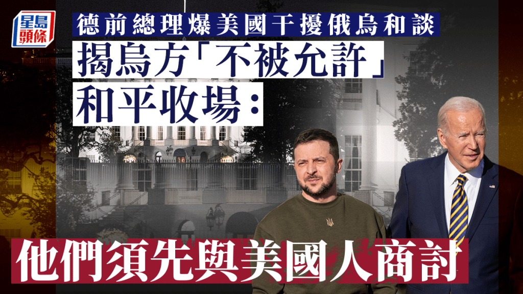 俄烏戰爭︱曝美國干擾俄烏和談 德前總理：基輔「不被允許」