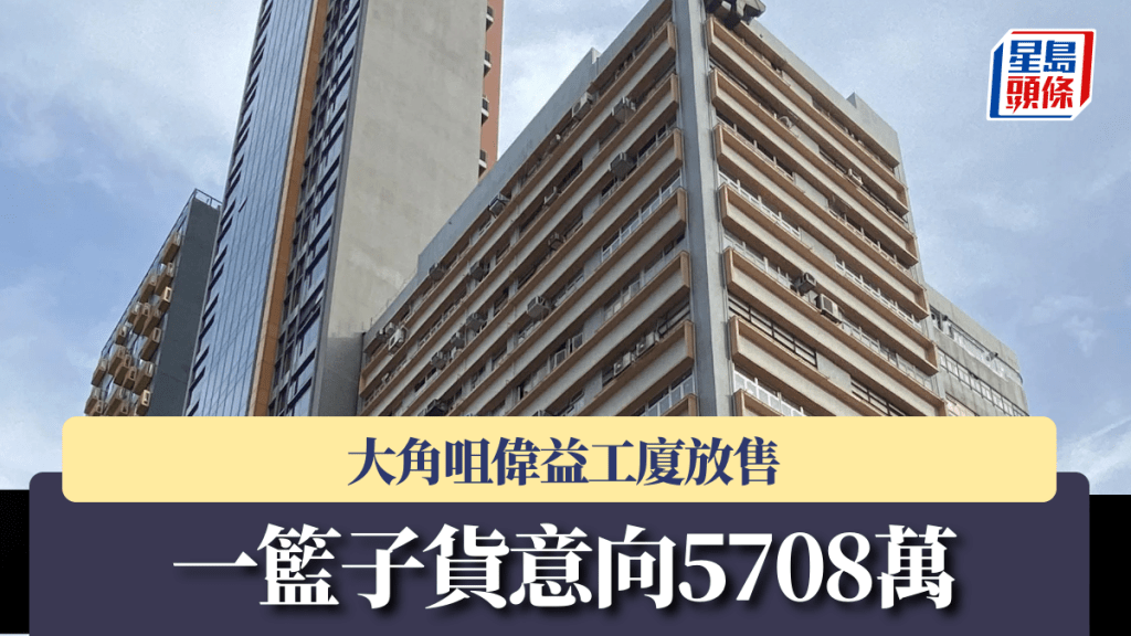 大角咀偉益工廈放售 一籃子貨意向5708萬