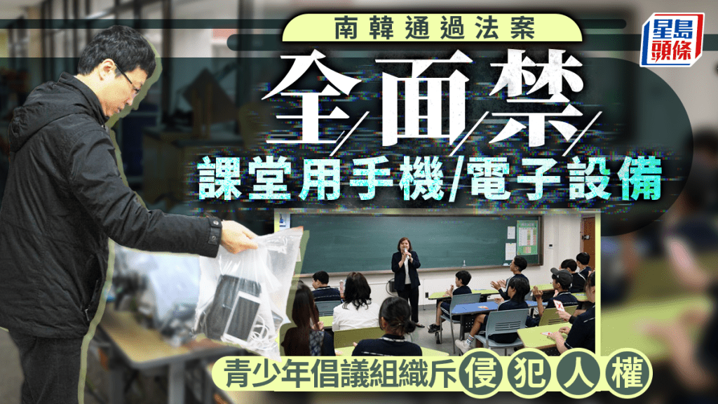 南韓議會通過法案 全面禁止學生課堂用手機
