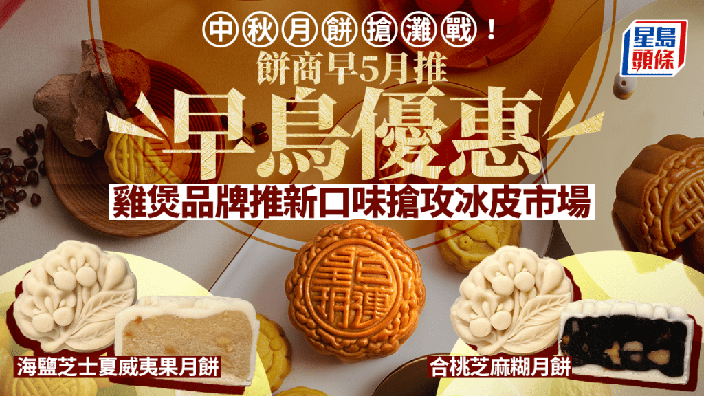 中秋遲到月餅早賣！餅商搶灘各適其色 雞煲品牌跨界搶佔冰皮市場