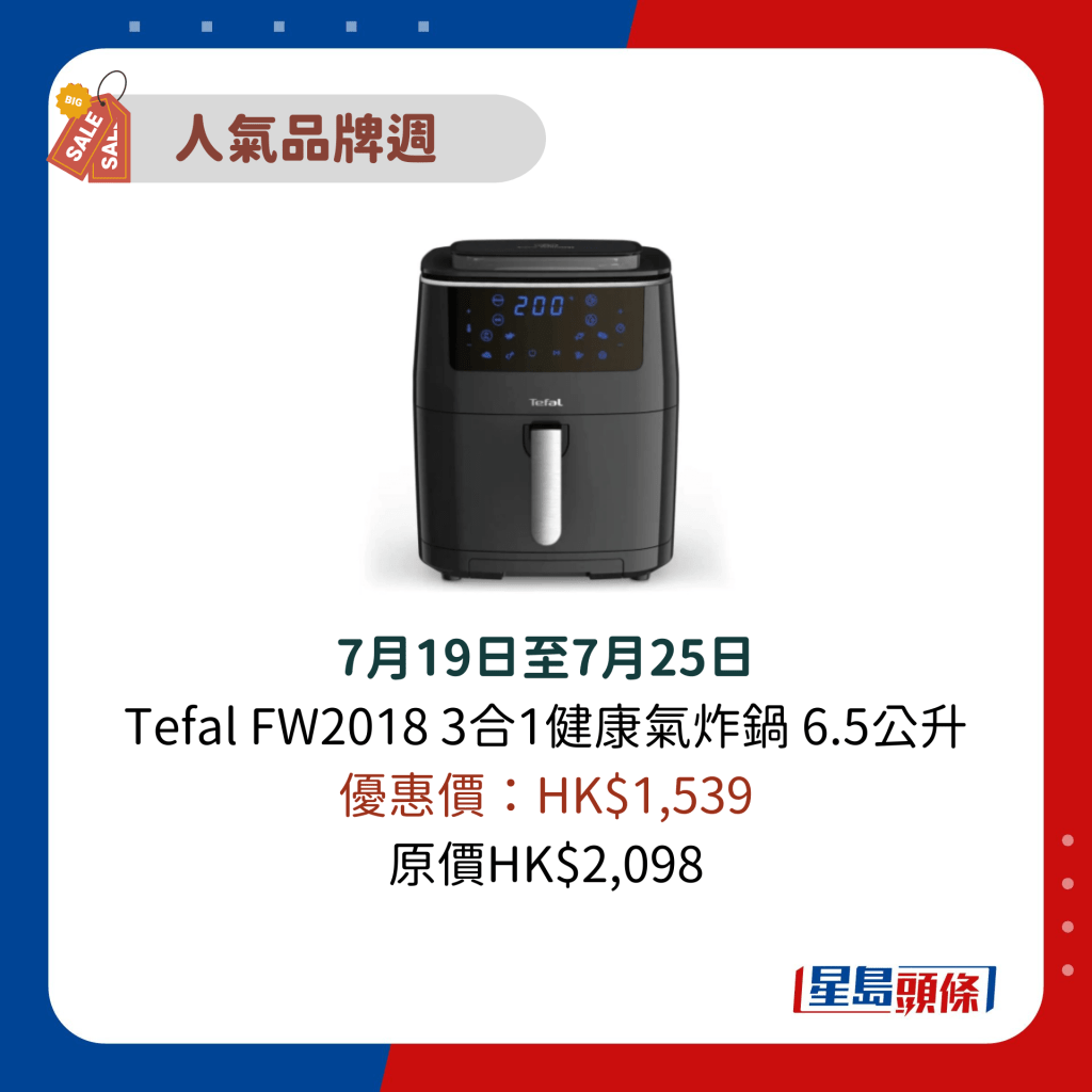 7月19日至7月25日 Tefal FW2018 3合1健康气炸锅 6.5公升 优惠价：HK$1,539 原价HK$2,098