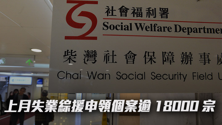 社署公布上月整體申領綜援數字微跌,但失業個案錄得升幅。資料圖片