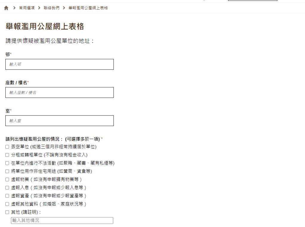 巿民可以在網上填寫舉報表格。房屋署網頁截圖