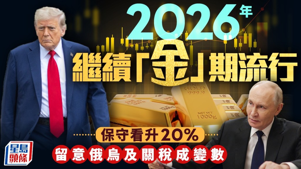 2026年繼續「金」期流行 保守看升20% 留意俄烏及關稅成變數