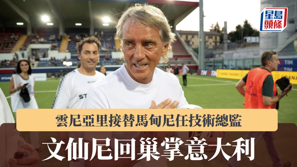 意大利選帥風波｜文仙尼回巢掌帥印 雲尼亞里接替馬甸尼任技術總監。路透社