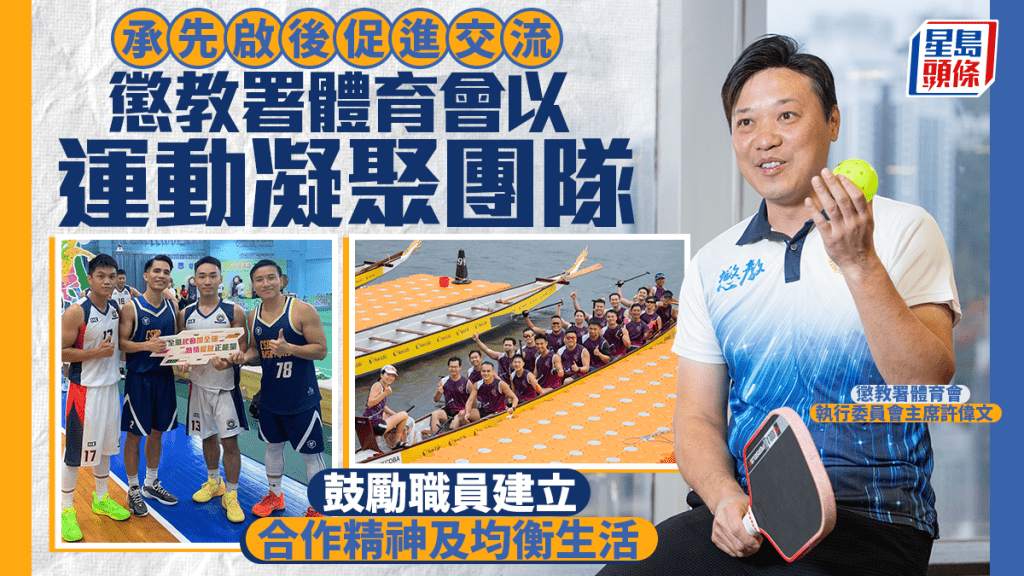 承先启后促进交流 惩教署体育会以运动凝聚团队 鼓励职员建立合作精神及均衡生活
