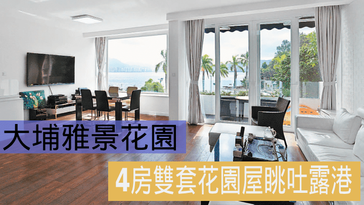 大埔雅景花園4房雙套洋房,實用面積1366方呎,叫價2800萬元。