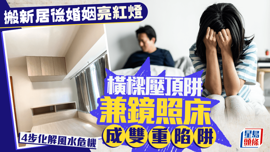 搬新居後婚姻亮紅燈 橫樑壓頂兼鏡照床成雙重陷阱 4步化解風水危機︳金耀