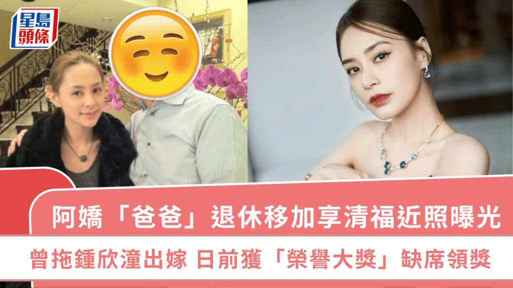 阿嬌「爸爸」退休移居加拿大享清福近照曝光  曾拖鍾欣潼出嫁  日前獲「榮譽大獎」缺席領獎