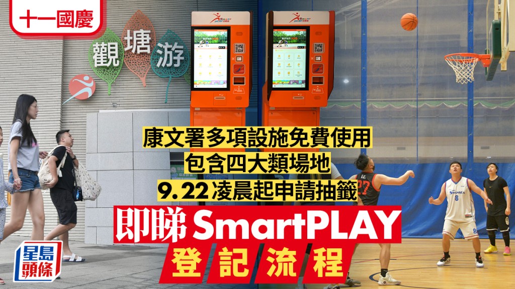 十一國慶優惠︱康文署免費設施9.22凌晨起申請抽籤 9.23公布結果 即睇SmartPLAY登記流程！