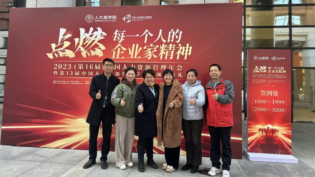 中國人民大學近日召開的第16屆中國人力資源管理年會，主題是「點燃每一個人的企業家精神」。