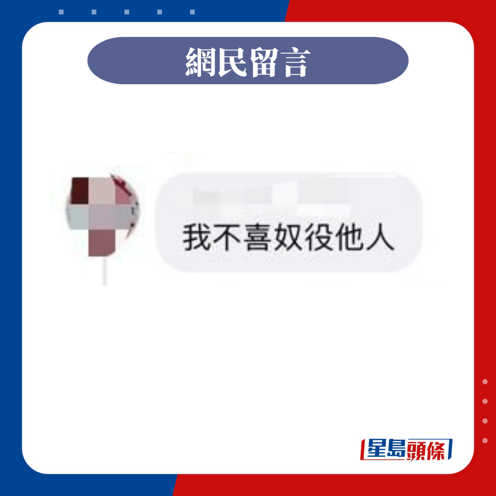 网民表示不喜欢奴役他人