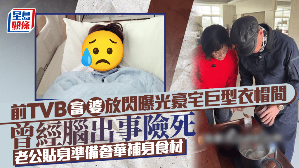 前TVB富婆晒恩愛曝光豪宅巨型衣帽間  曾經腦出事險死  老公貼身準備奢華補身食材