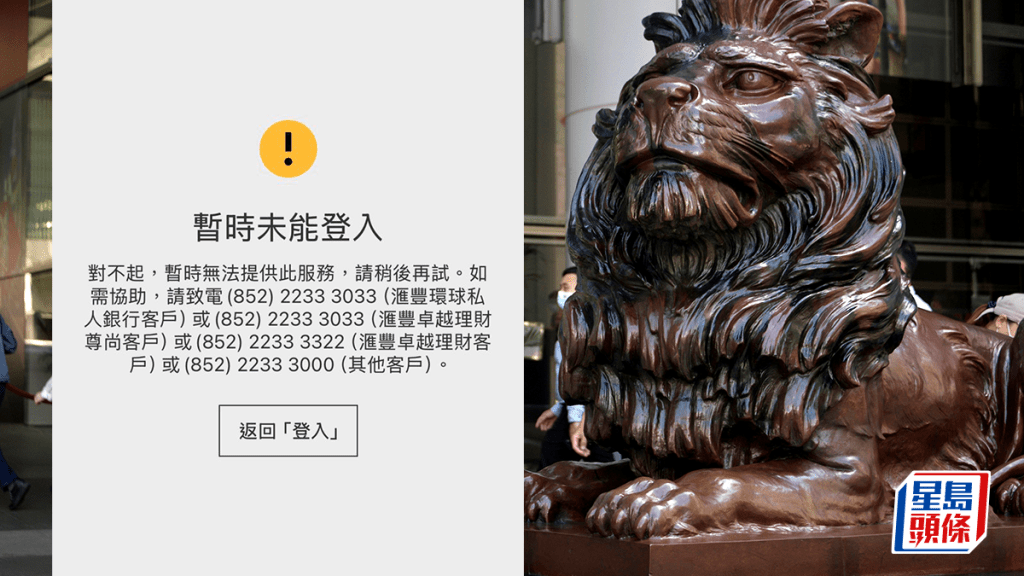滙豐電腦系統下午故障死機 網上理財App無法登入 「正努力恢復正常服務」