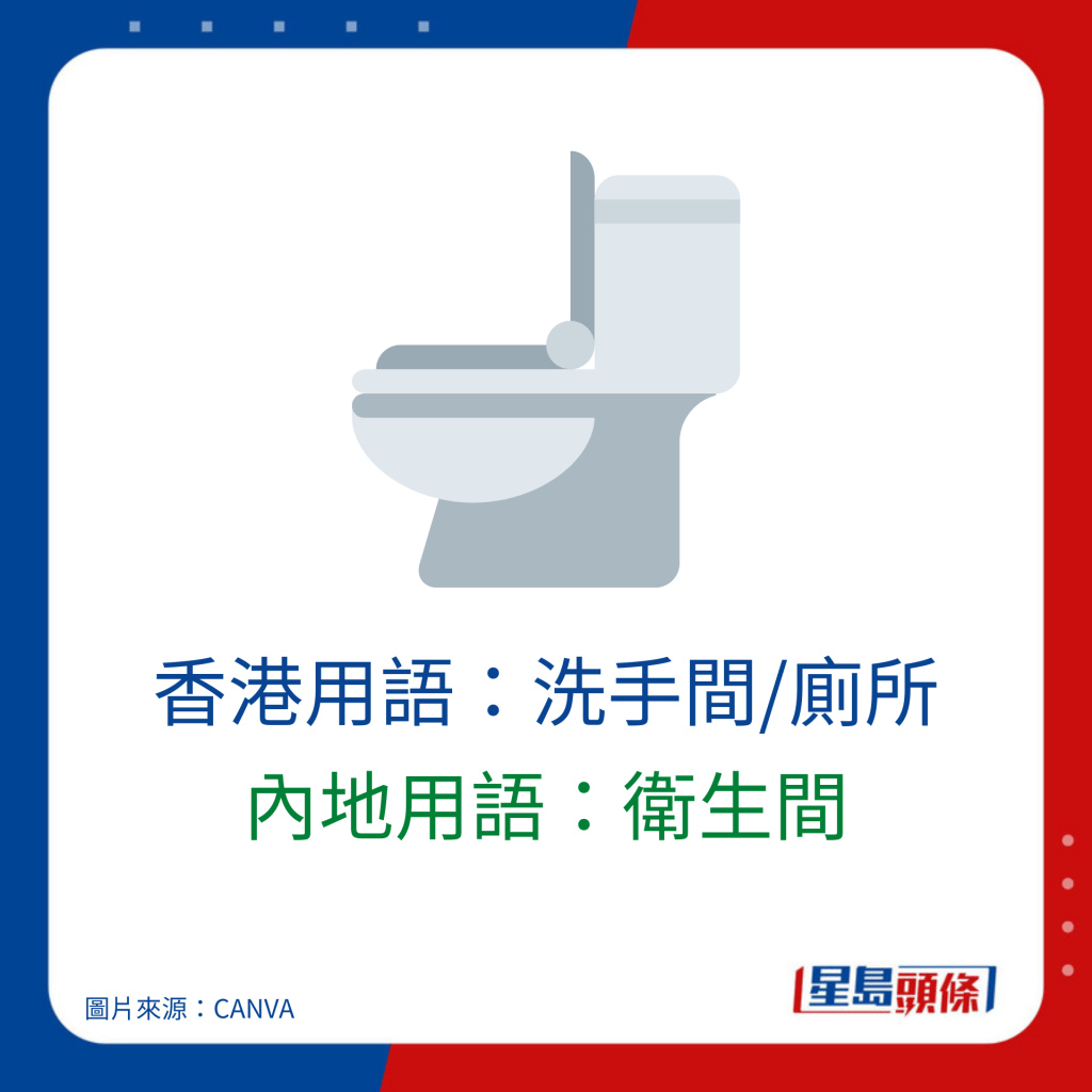 普通話廣東話詞匯對照｜香港用語：洗手間/廁所 內地用語：衛生間