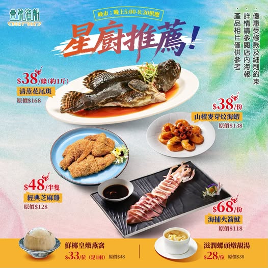 稻香集團旗下的壹號漁船,同步推出晚市小菜優惠。 稻香集團旗下的壹號漁船,同步推出晚市小菜優惠。