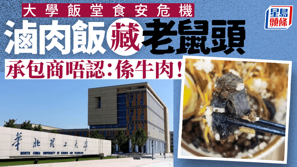 華北理工飯堂食出鼠頭，店家稱是牛肉，涉事餐飲公司中標不足3個月，為多所學校供餐。