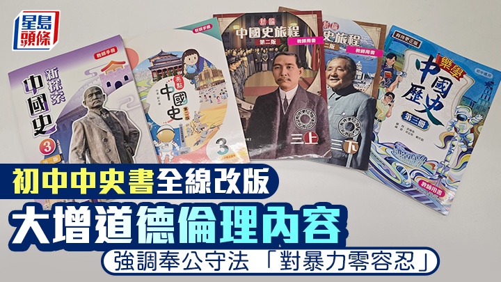 《星島》取得3間出版社旗下4套新版教師用書樣本，均新增價值觀教育內容。梁子健攝