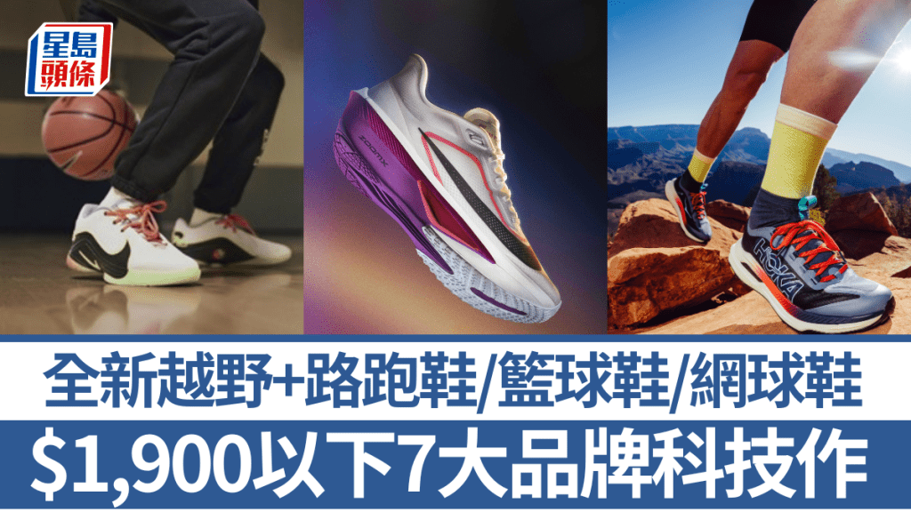 潮選運動鞋！$1,900以下全新越野+路跑鞋/籃球鞋/網球鞋   Asics/Nike/adidas/Under Armour 7大品牌技術升級作