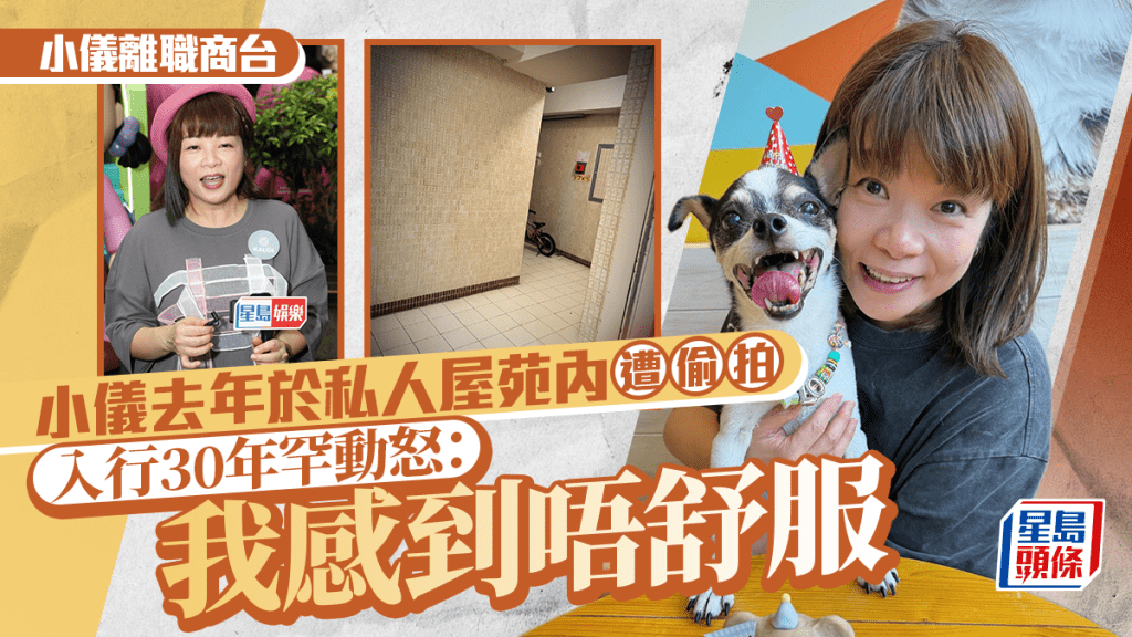 小儀離職商台｜阮小儀去年於私人屋苑內遭偷拍   入行30年罕動怒：我感到唔舒服
