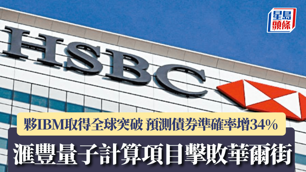 滙豐夥IBM部署量子計算技術 取得全球突破 預測債券準確率增34%