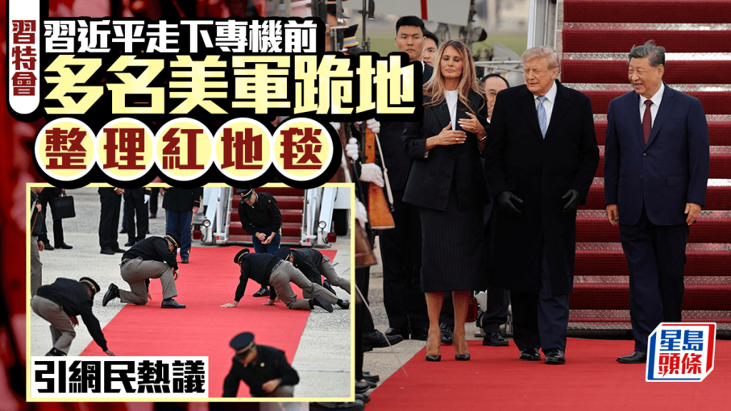 習特會︱習近平專機抵華盛頓  美軍人員跪地整理紅地毯惹熱議