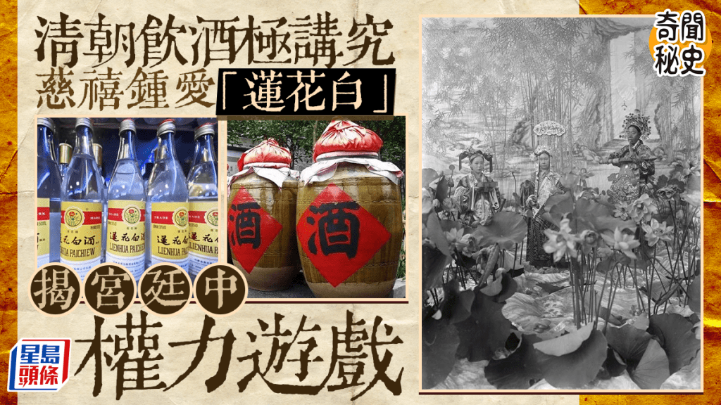 奇聞秘史︱清朝宮廷飲酒極講究  慈禧一生鍾愛蓮花白